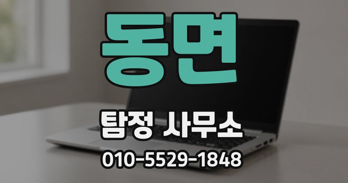 동면 탐정 사무소
