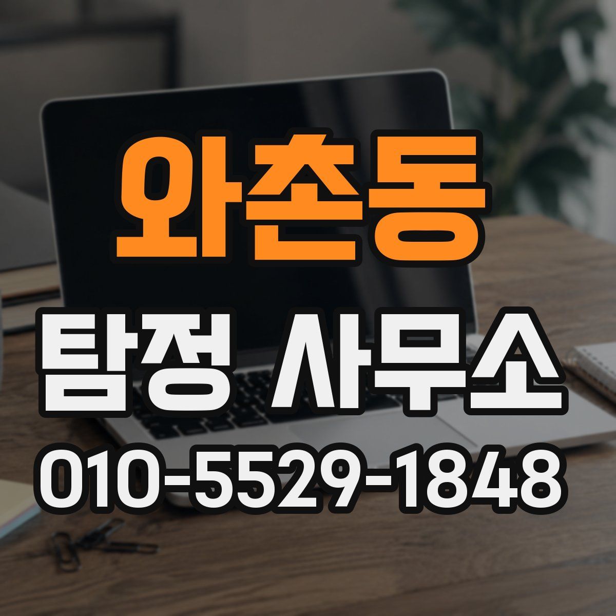 와촌동 탐정 사무소