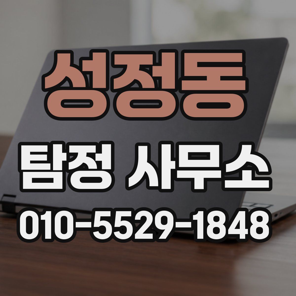 성정동 탐정 사무소