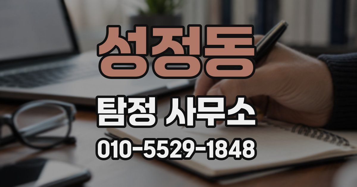 성정동 탐정 사무소