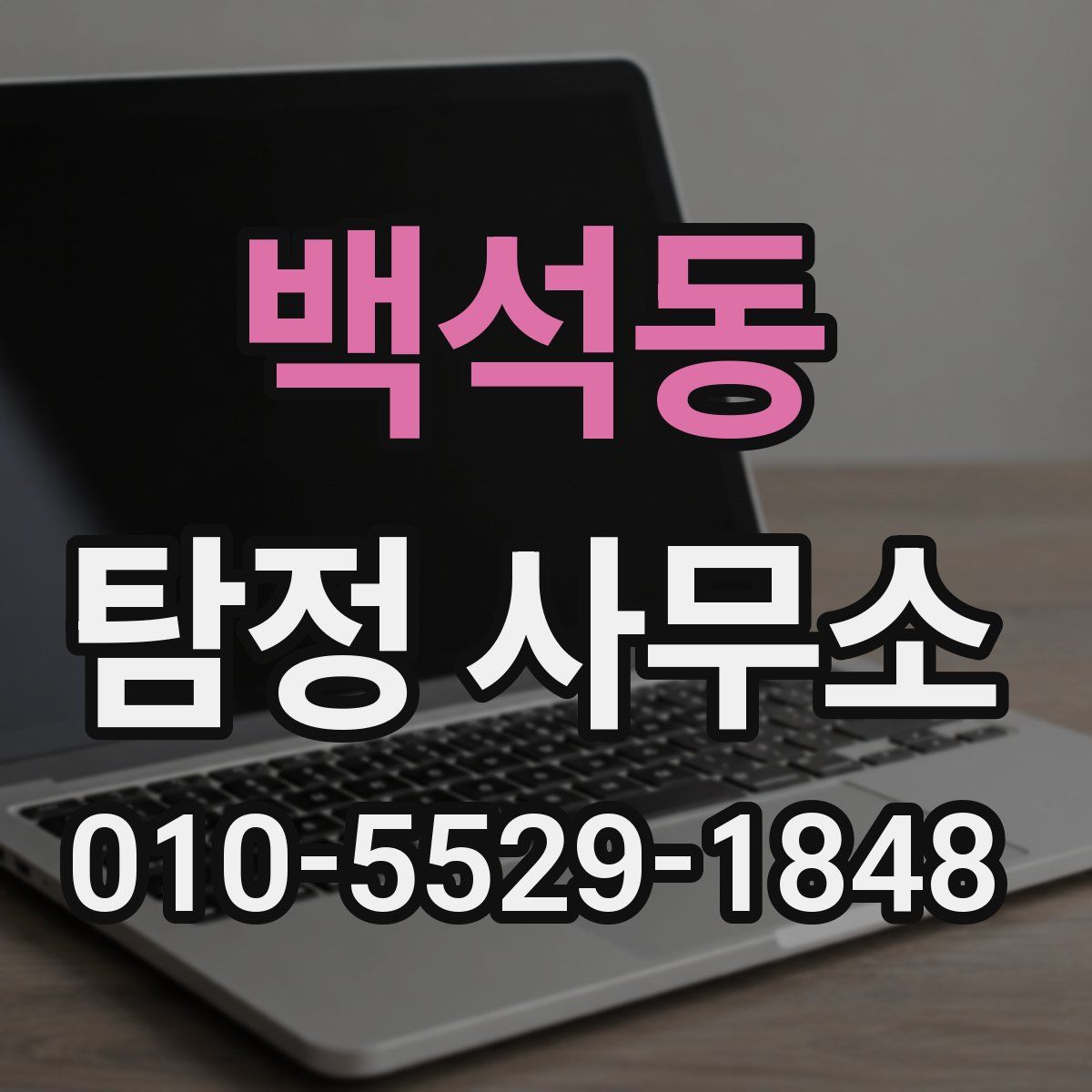 백석동 탐정 사무소