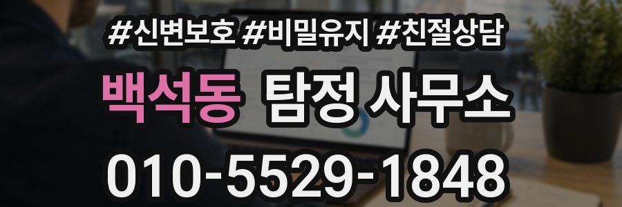 백석동 탐정 사무소