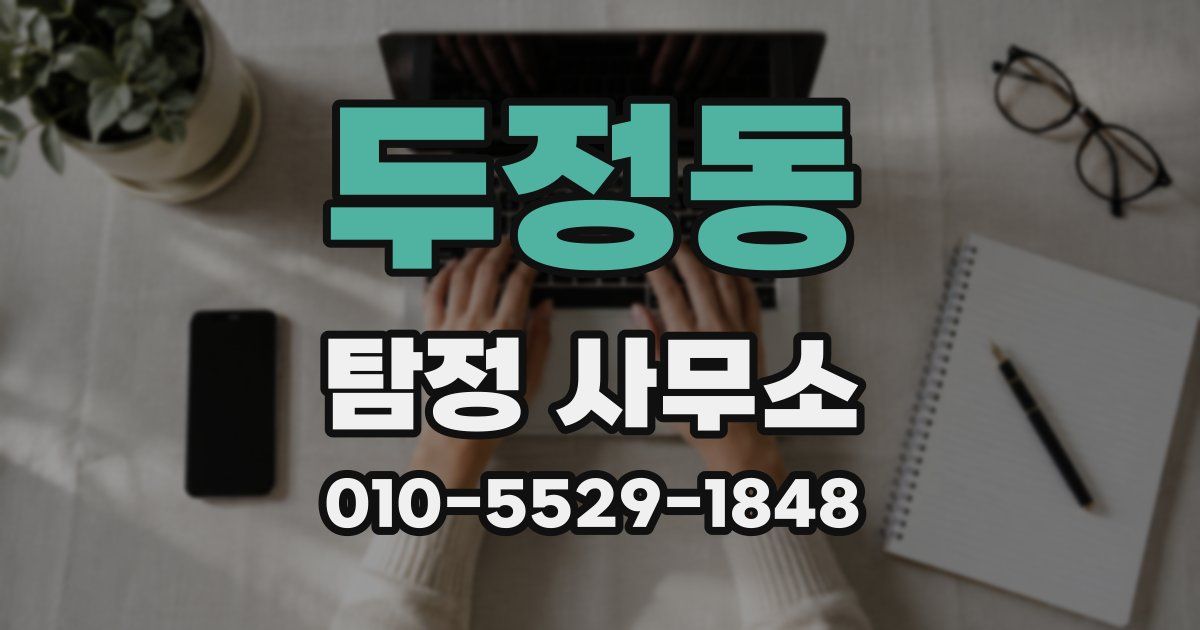 두정동 탐정 사무소