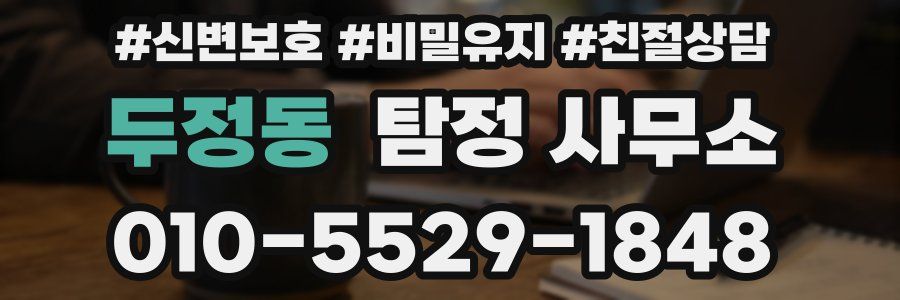 두정동 탐정 사무소