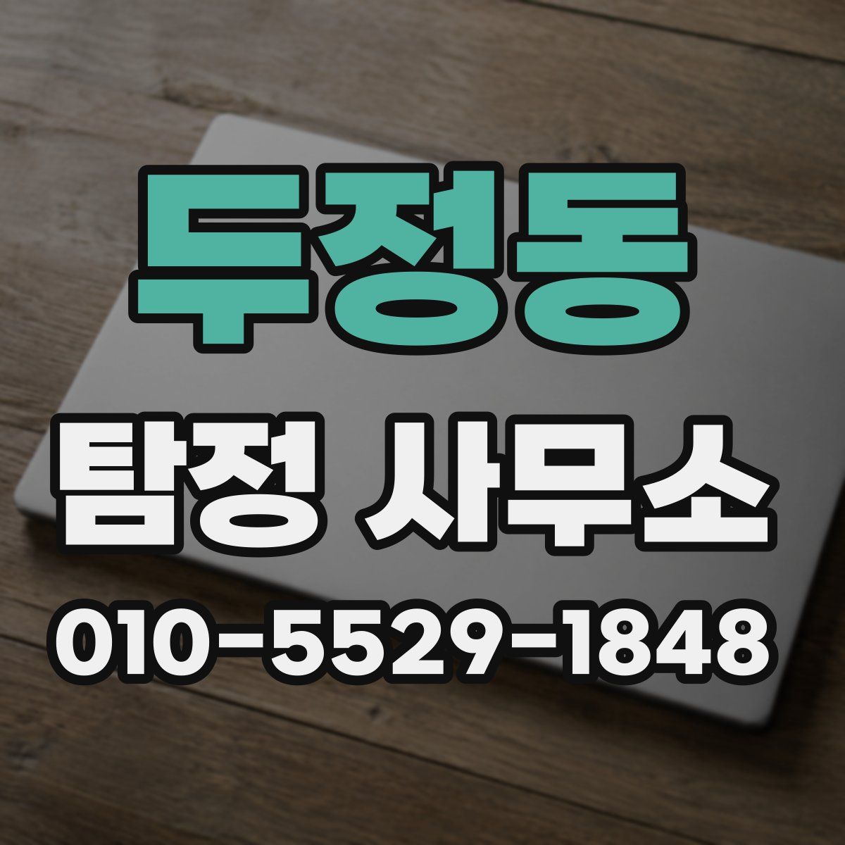두정동 탐정 사무소