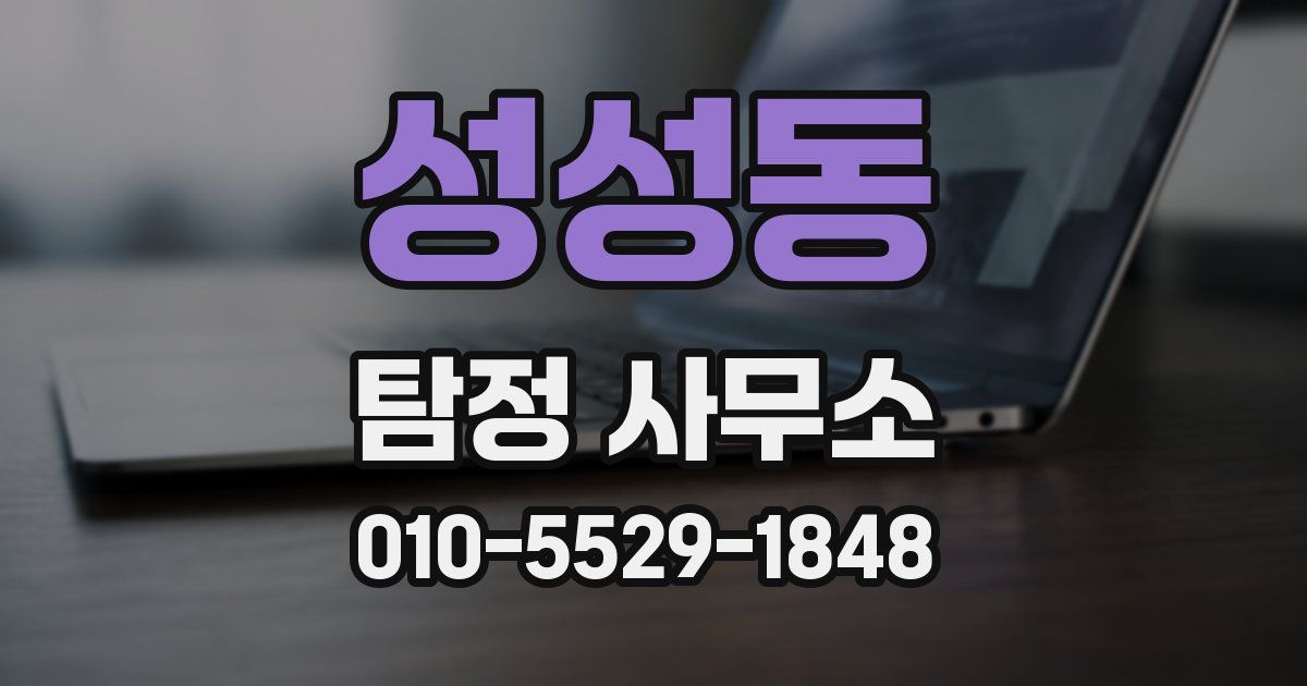 성성동 탐정 사무소