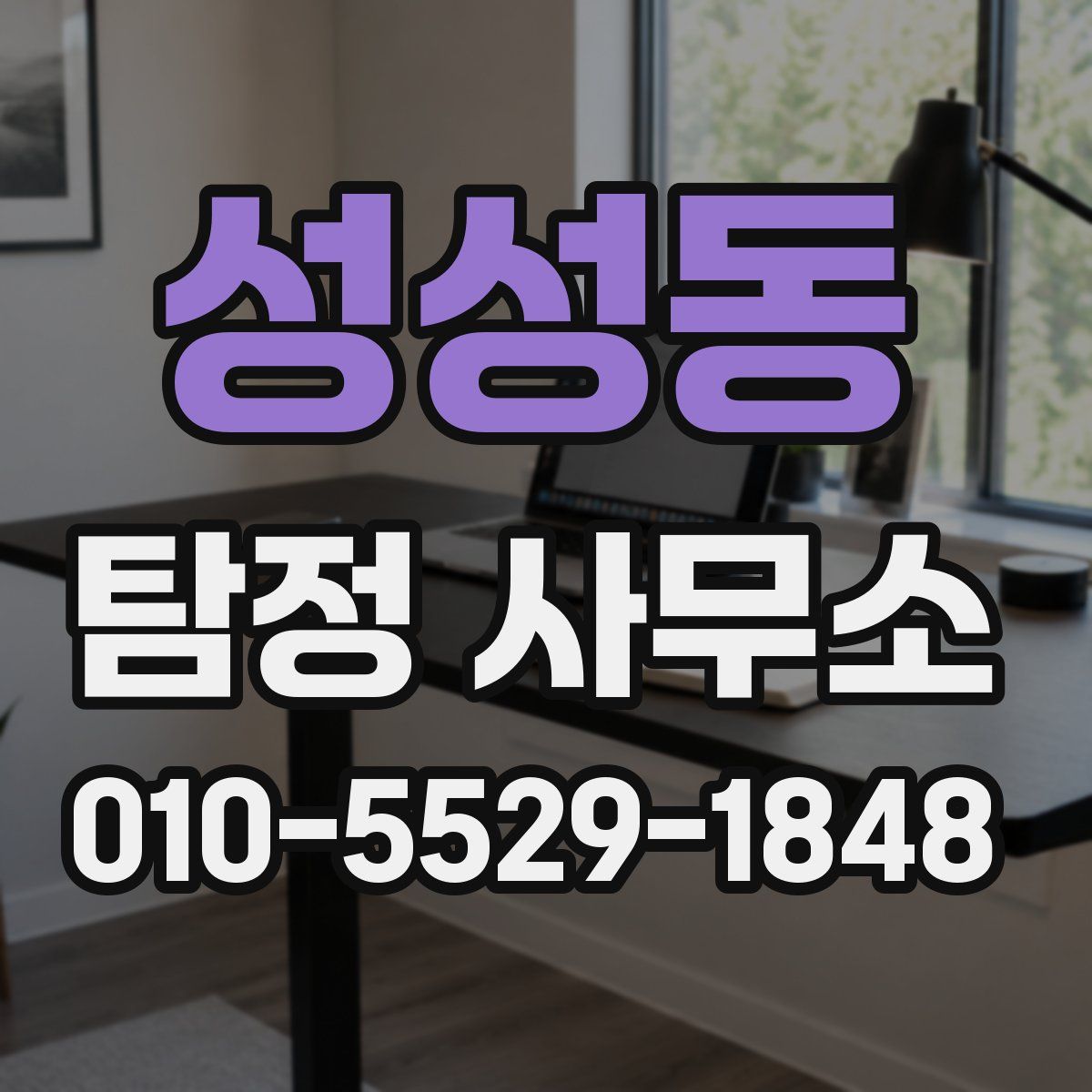 성성동 탐정 사무소