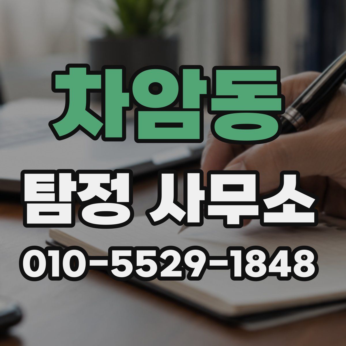 차암동 탐정 사무소