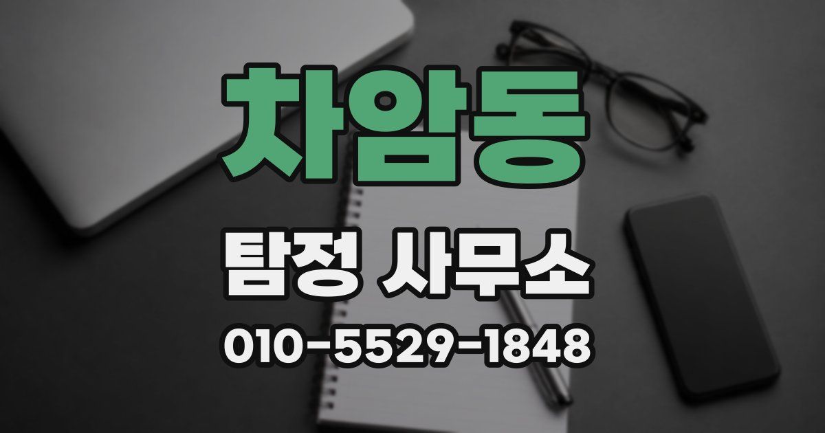 차암동 탐정 사무소