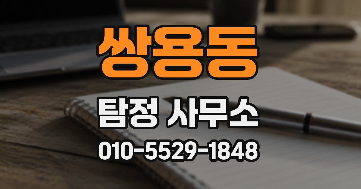 쌍용동 탐정 사무소
