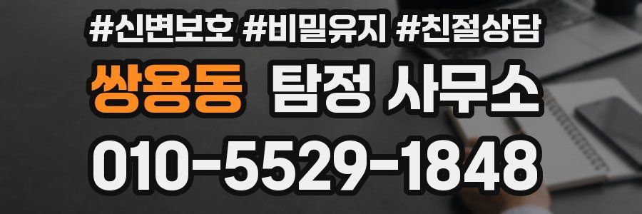 쌍용동 탐정 사무소