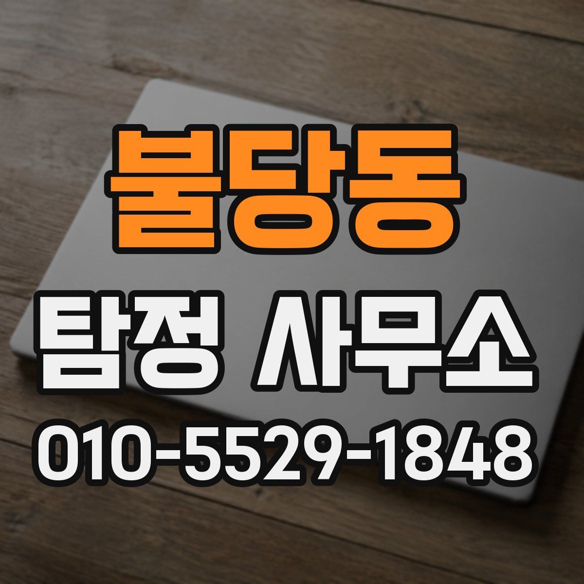 불당동 탐정 사무소