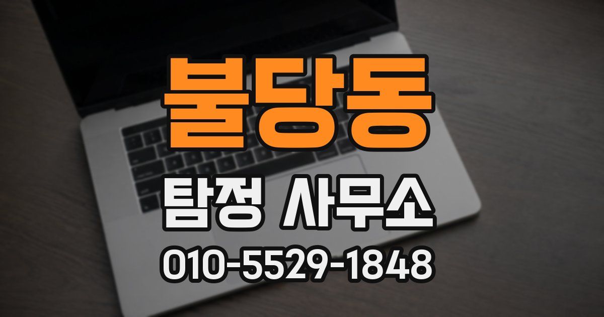 불당동 탐정 사무소