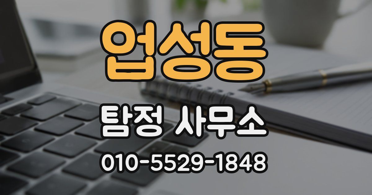 업성동 탐정 사무소