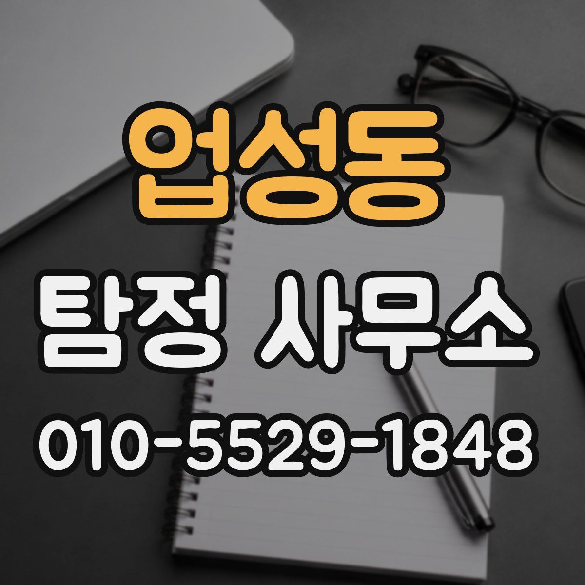 업성동 탐정 사무소