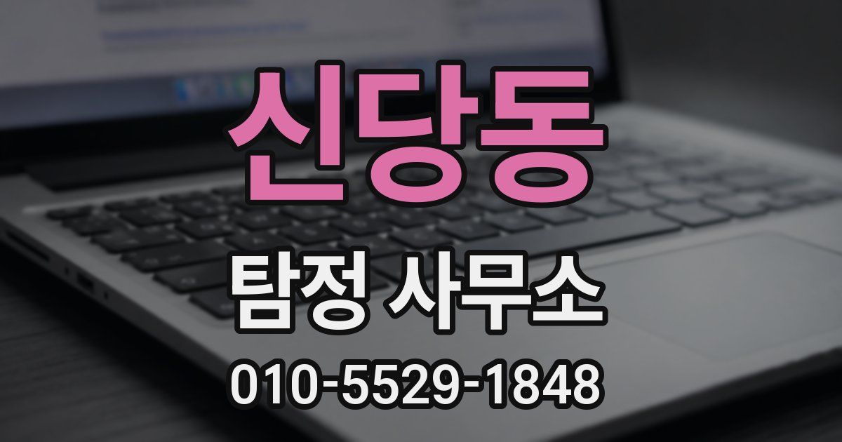 신당동 탐정 사무소