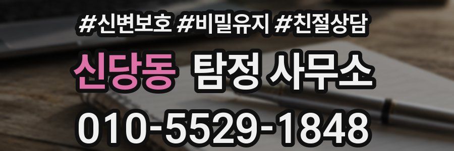 신당동 탐정 사무소