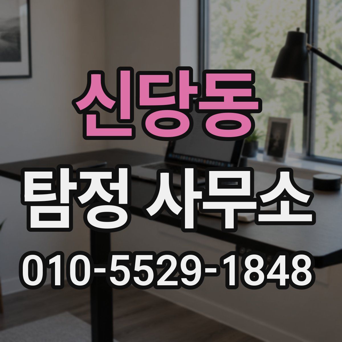 신당동 탐정 사무소