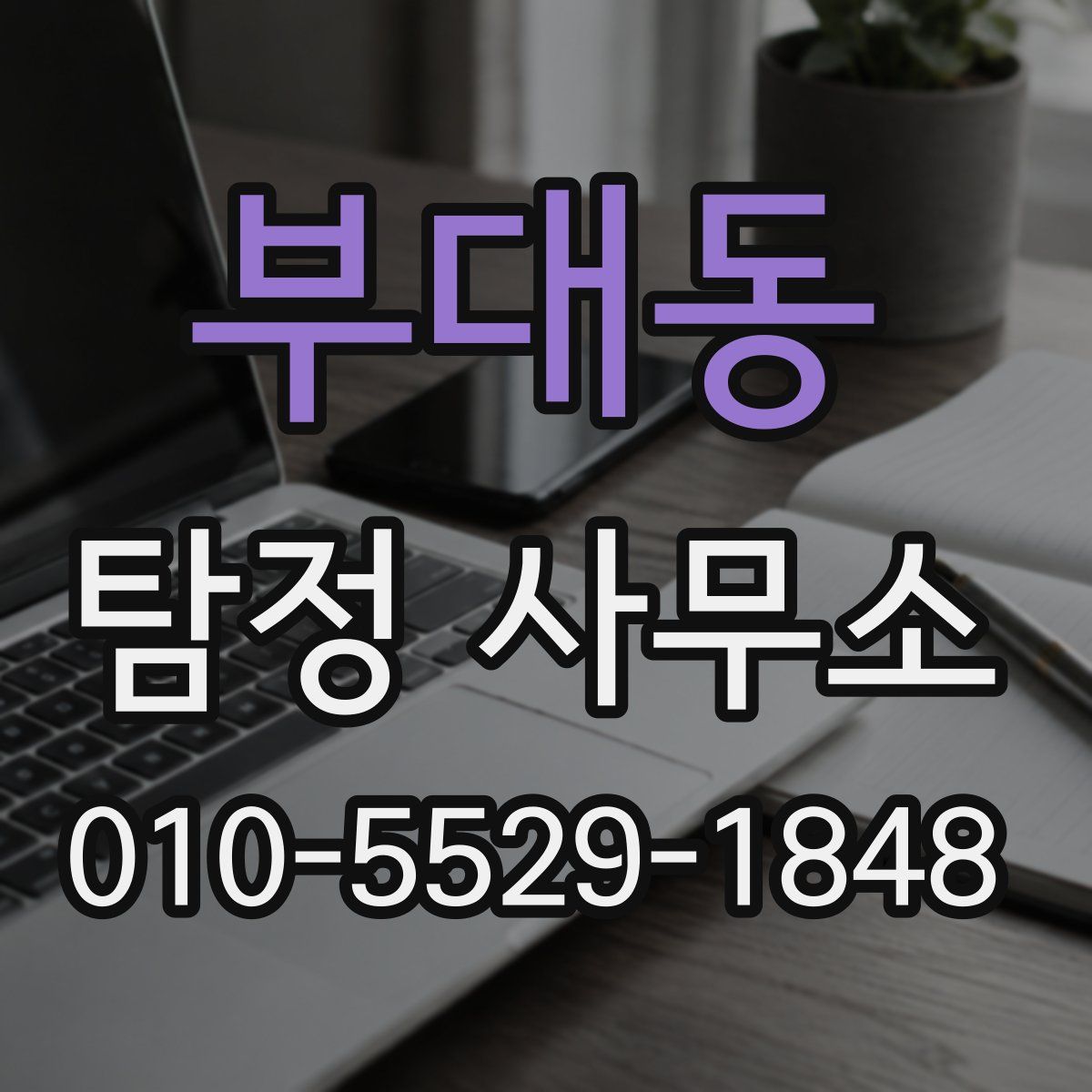 부대동 탐정 사무소