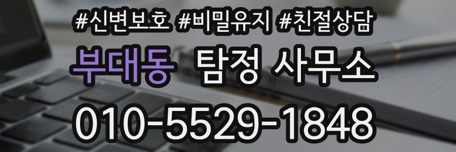 부대동 탐정 사무소