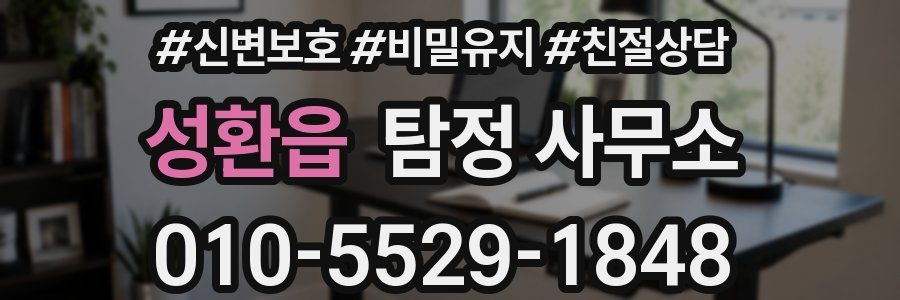 성환읍 탐정 사무소