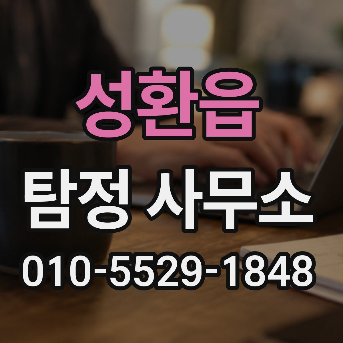성환읍 탐정 사무소