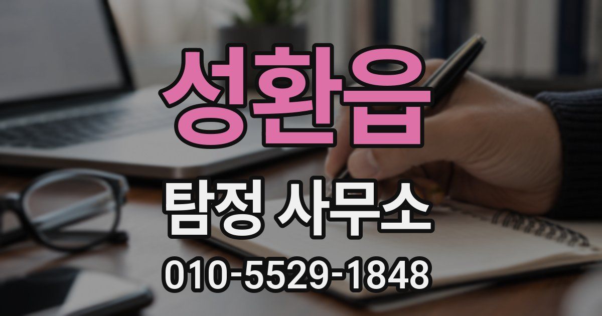 성환읍 탐정 사무소
