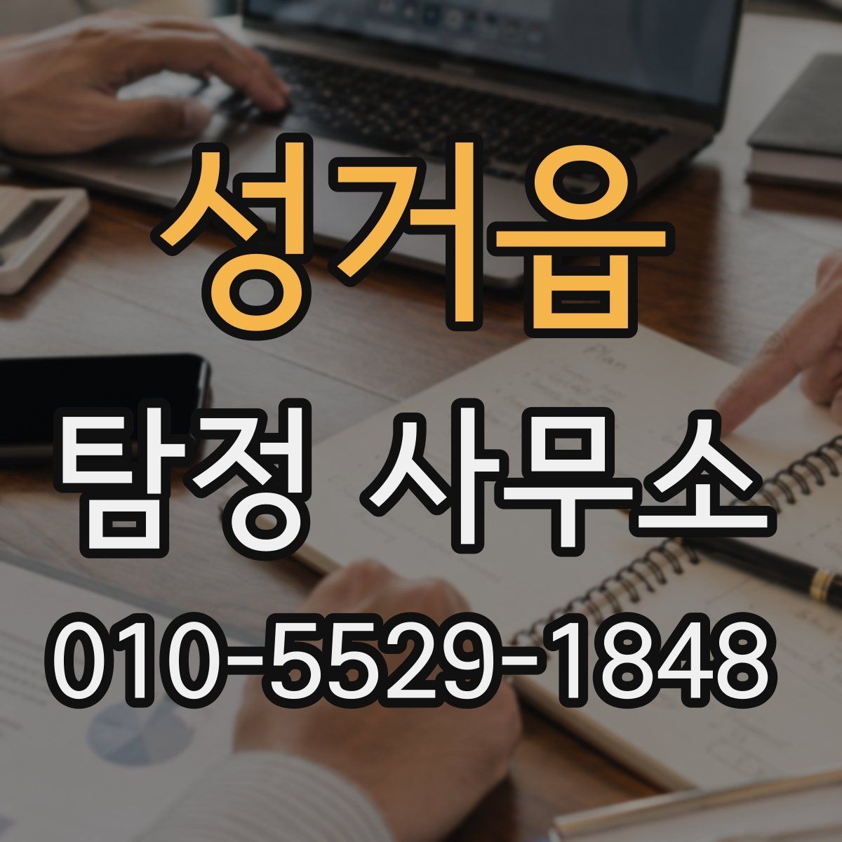 성거읍 탐정 사무소 의뢰 목적에 따라 달라지는 준비