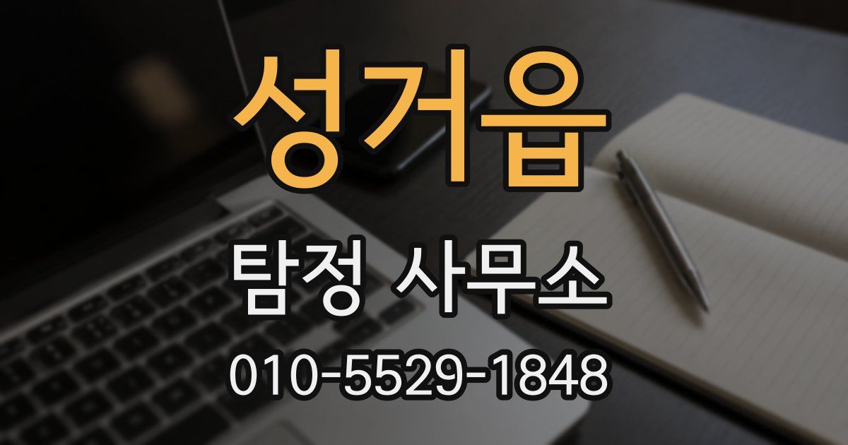성거읍 탐정 사무소