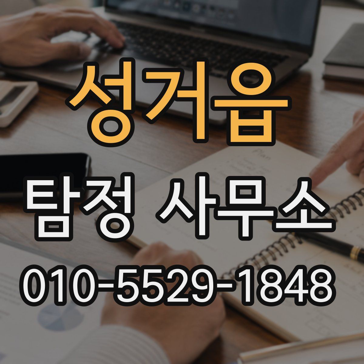 성거읍 탐정 사무소