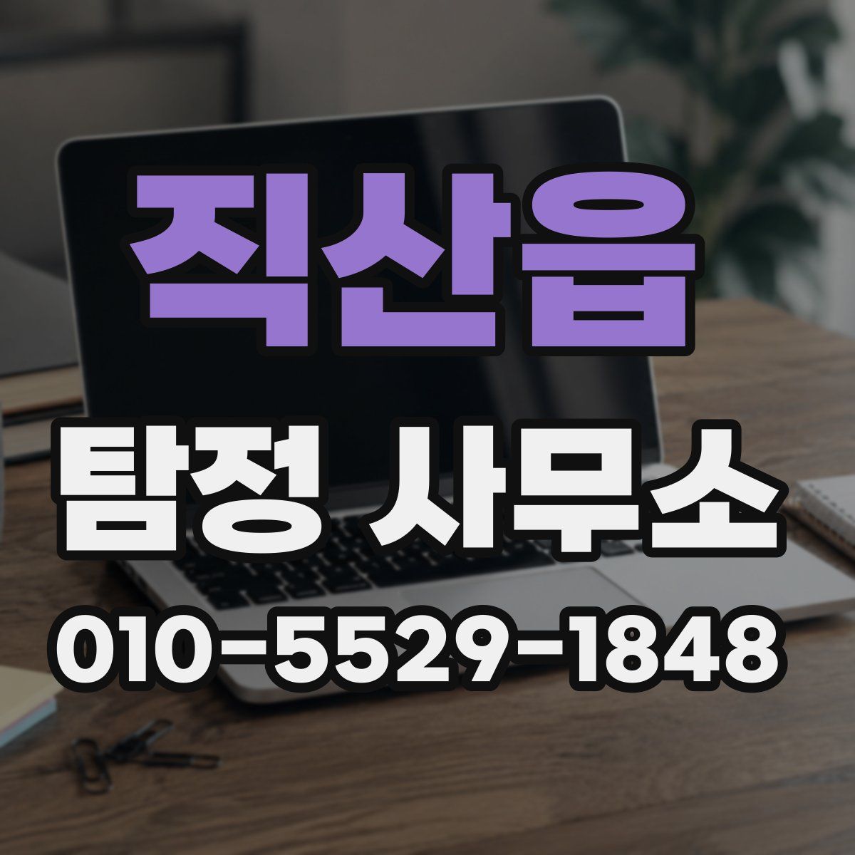 직산읍 탐정 사무소