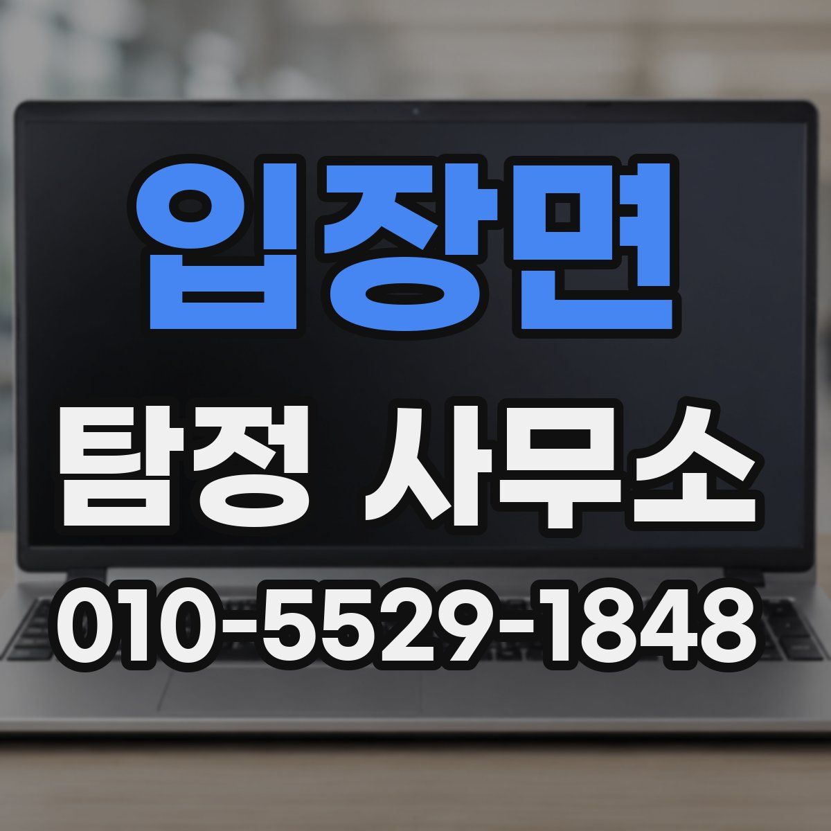 입장면 탐정 사무소