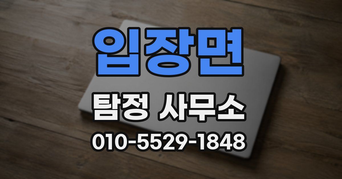 입장면 탐정 사무소