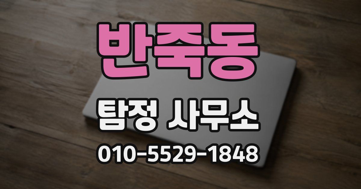 반죽동 탐정 사무소