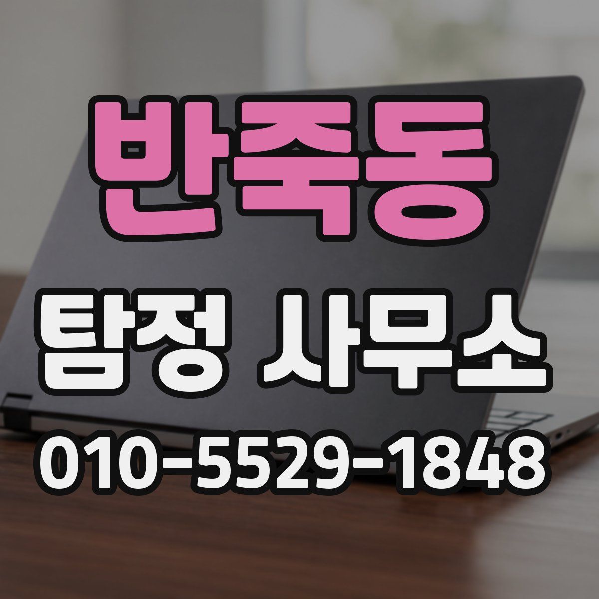 반죽동 탐정 사무소
