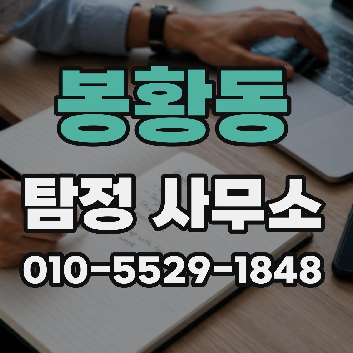 봉황동 탐정 사무소