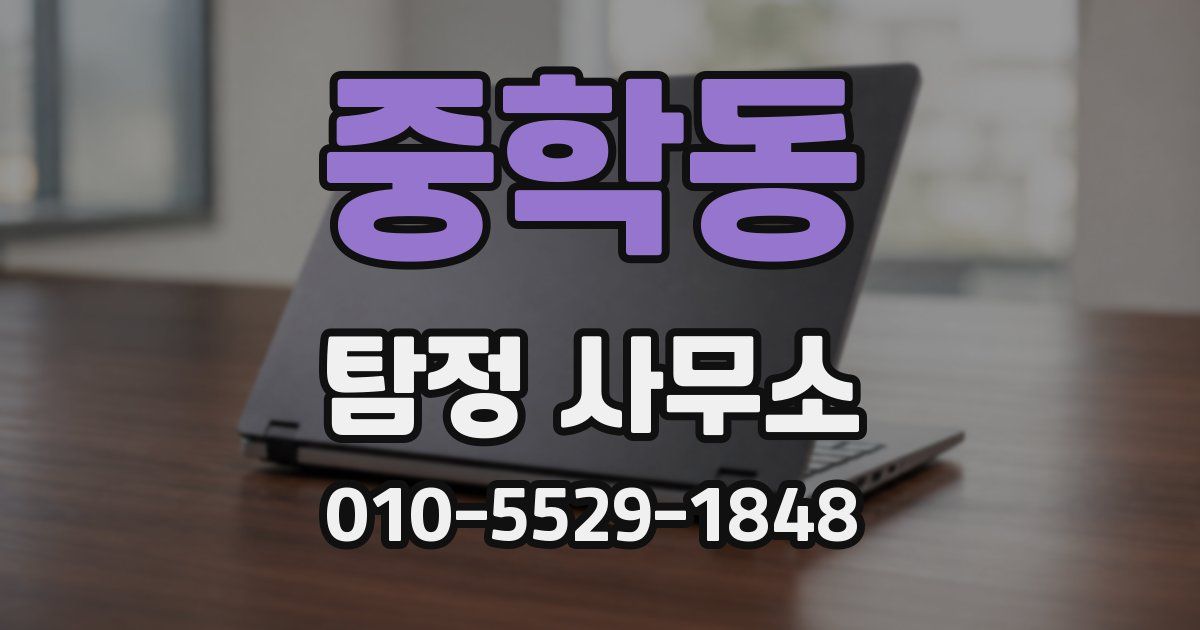 중학동 탐정 사무소