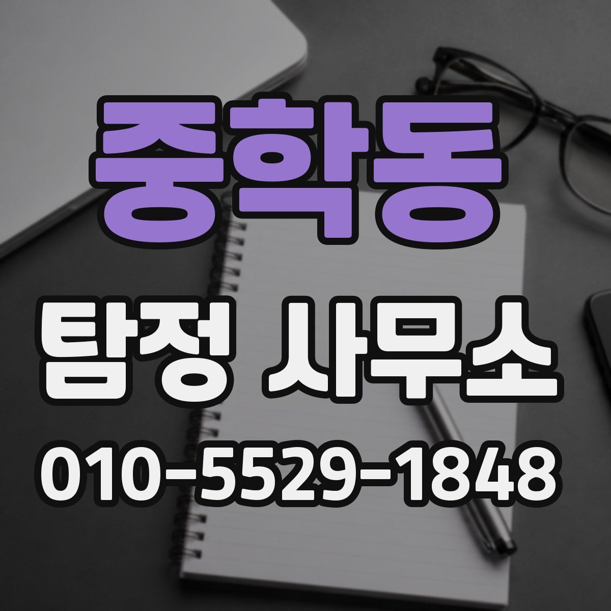 중학동 탐정 사무소