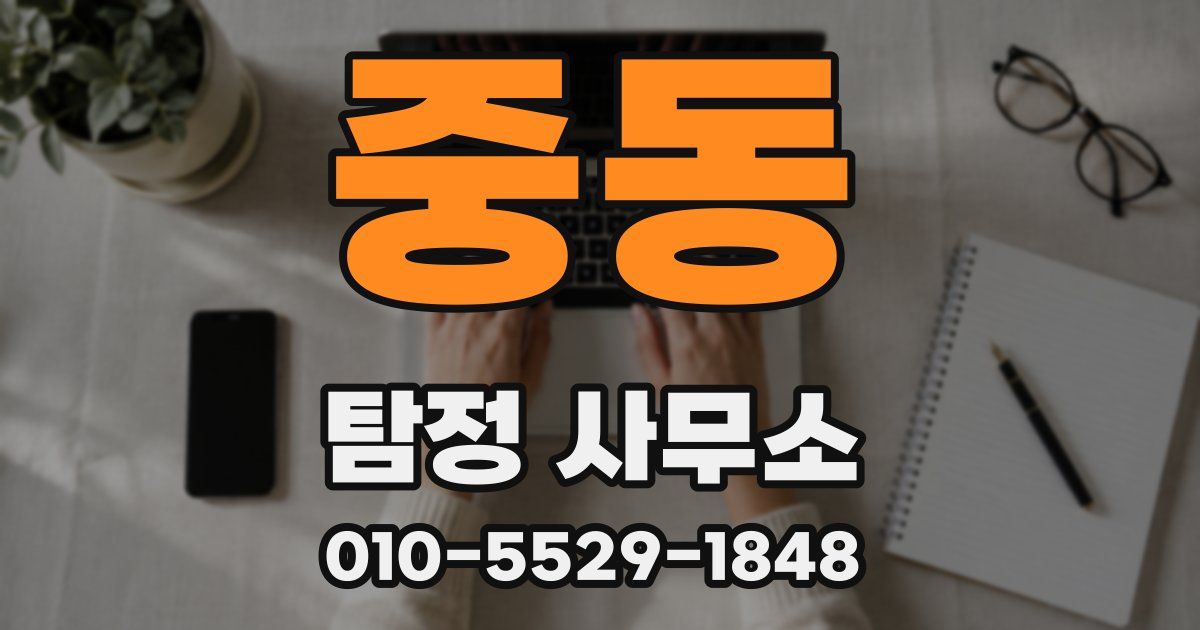 중동 탐정 사무소