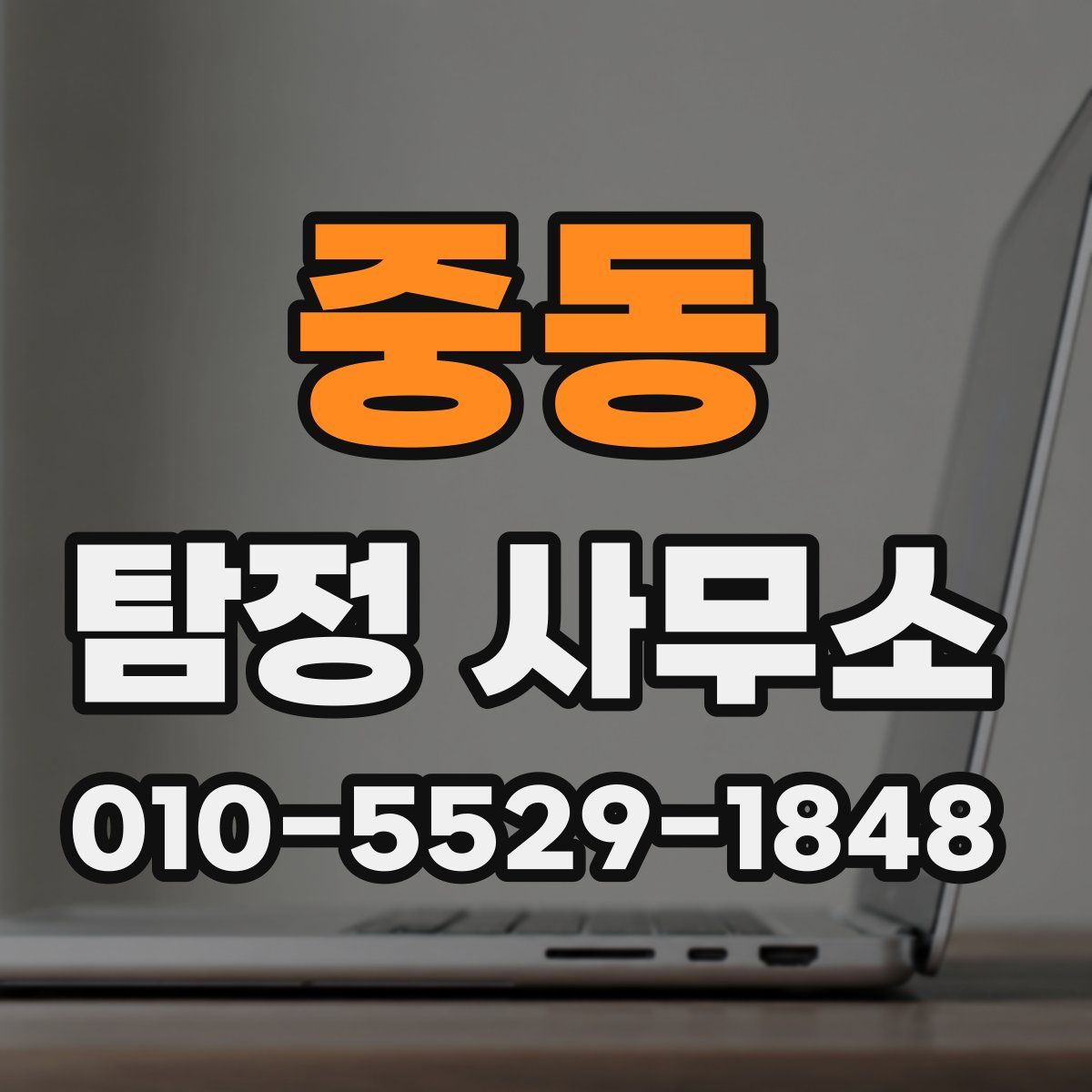 중동 탐정 사무소