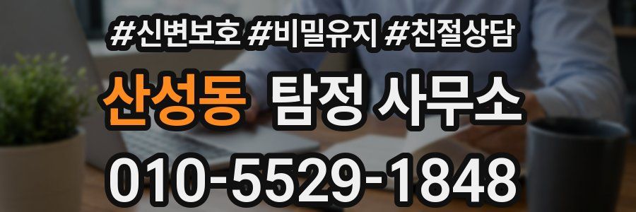 산성동 탐정 사무소