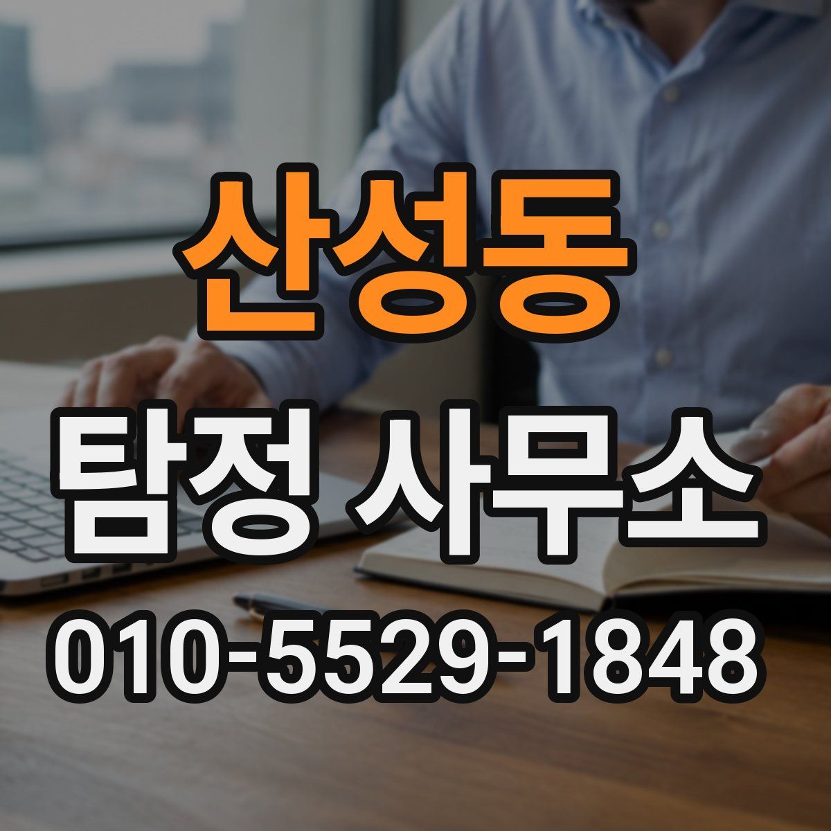 산성동 탐정 사무소
