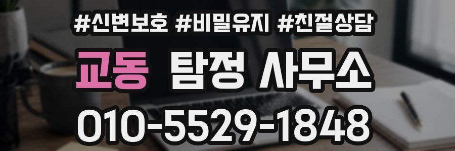 교동 탐정 사무소
