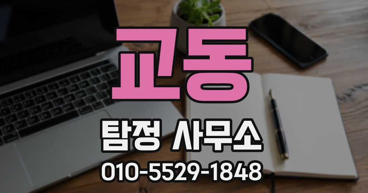 교동 탐정 사무소