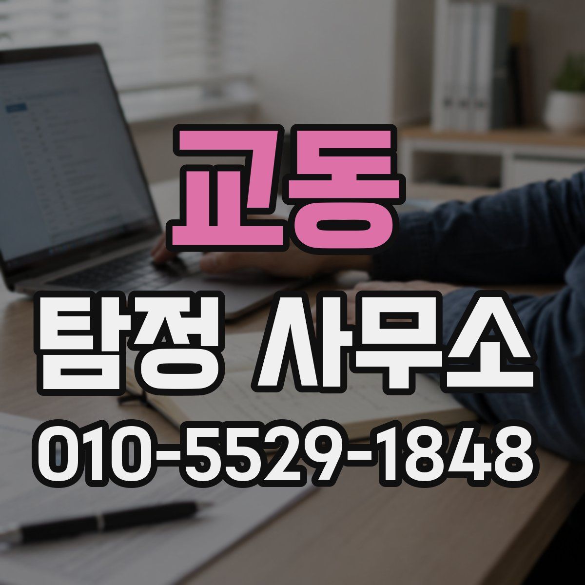교동 탐정 사무소