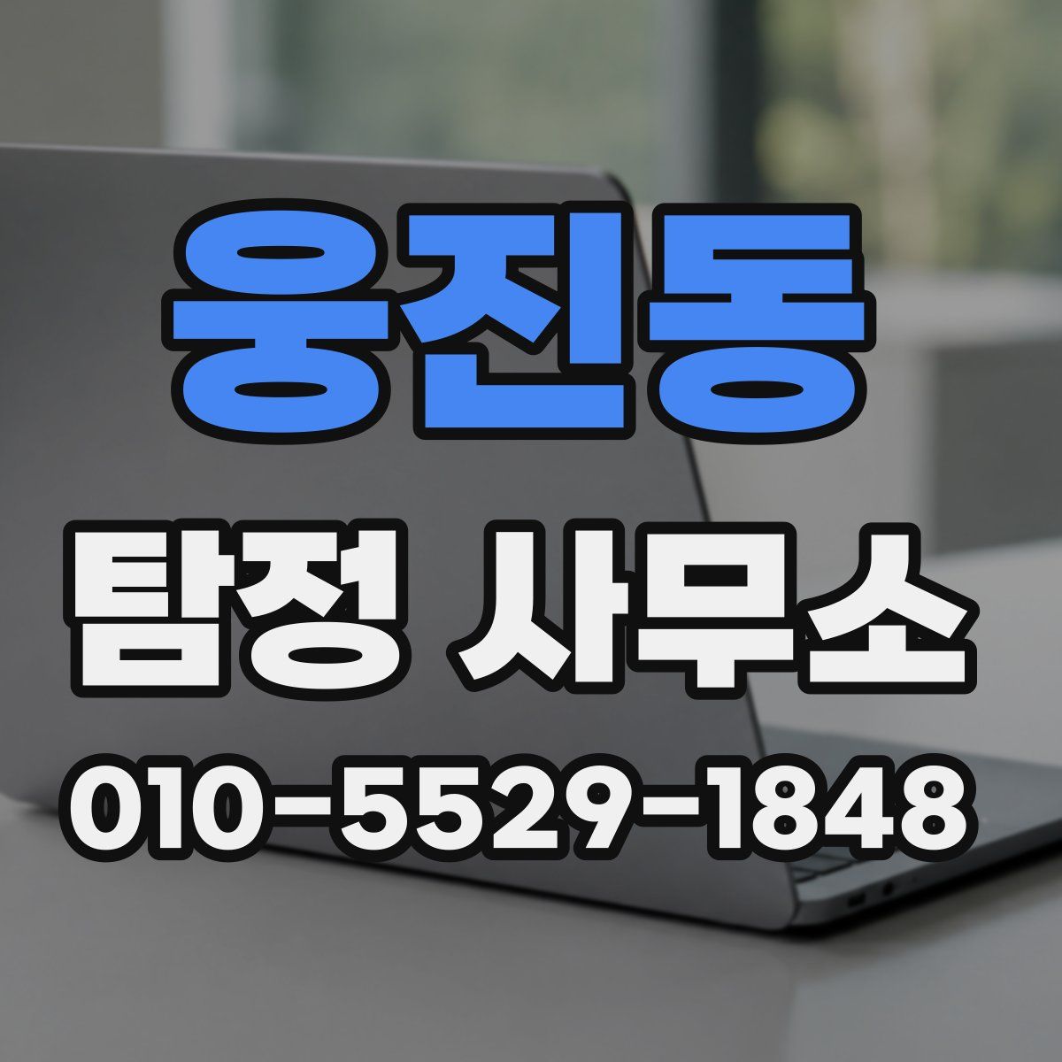 웅진동 탐정 사무소