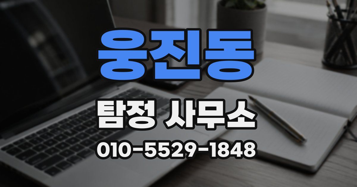 웅진동 탐정 사무소
