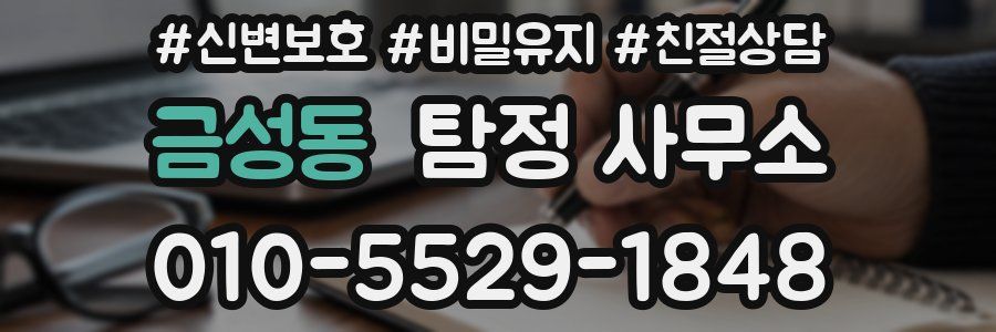 금성동 탐정 사무소