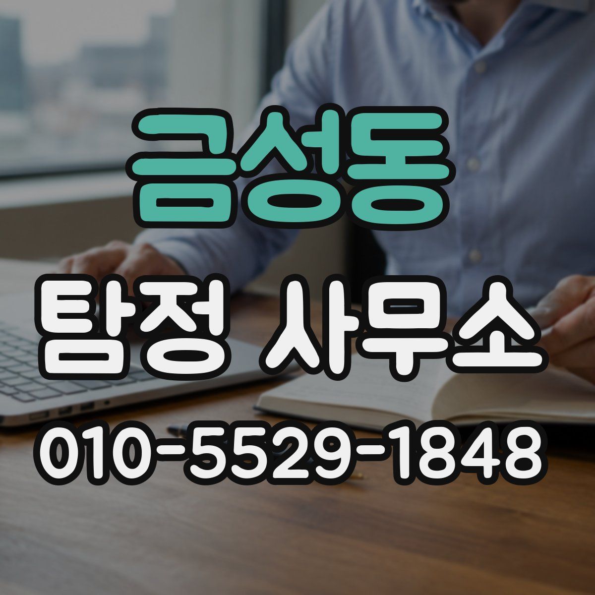 금성동 탐정 사무소