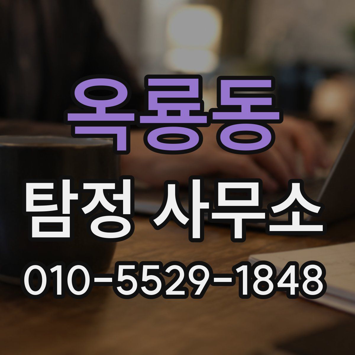 옥룡동 탐정 사무소